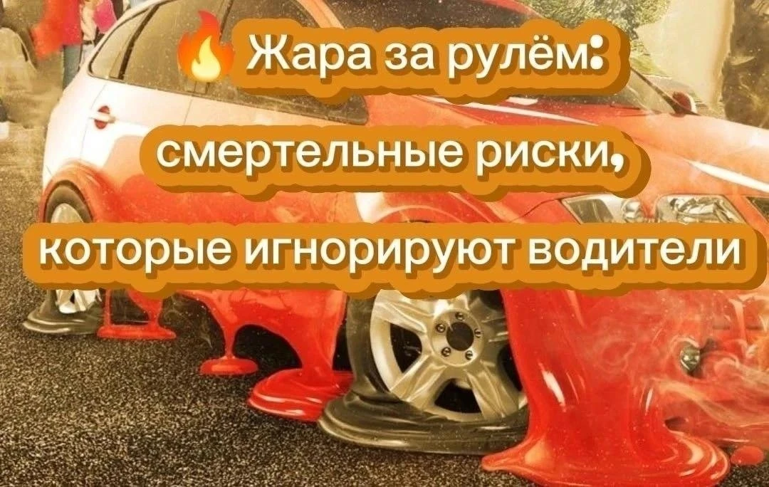 ⚠ Жара в Архангельской области: как безопасно водить автомобиль?

В регионе установилась жаркая пого