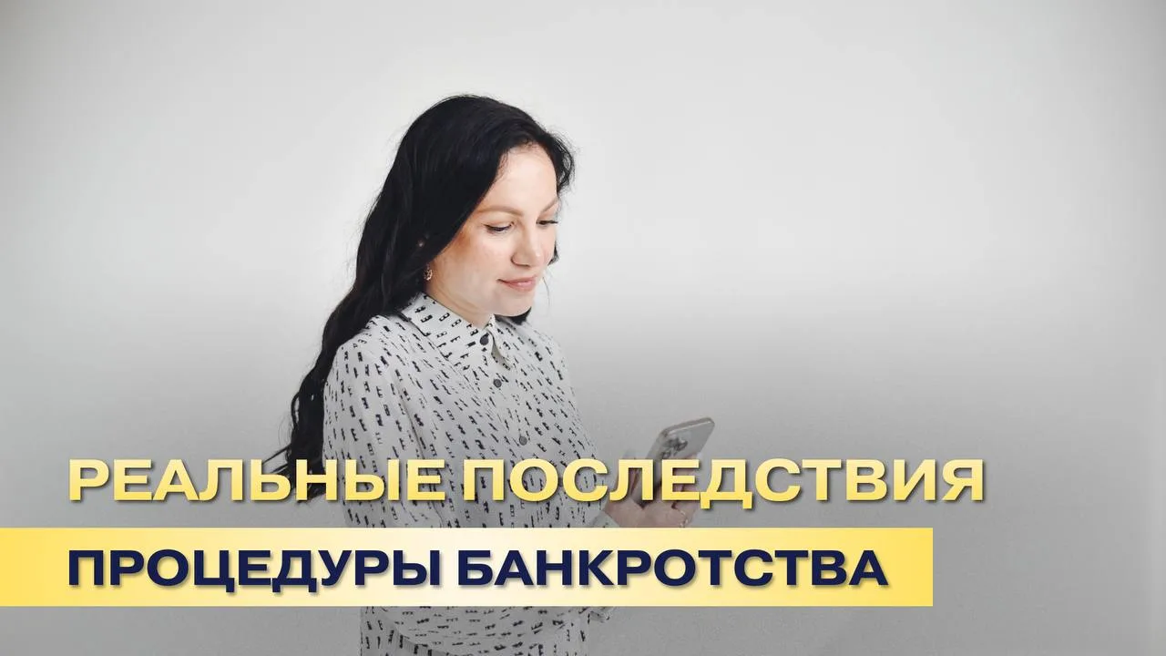 РЕАЛЬНЫЕ последствия банкротства