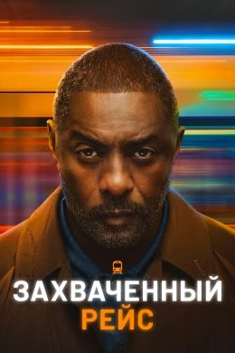 "Захваченный рейс"