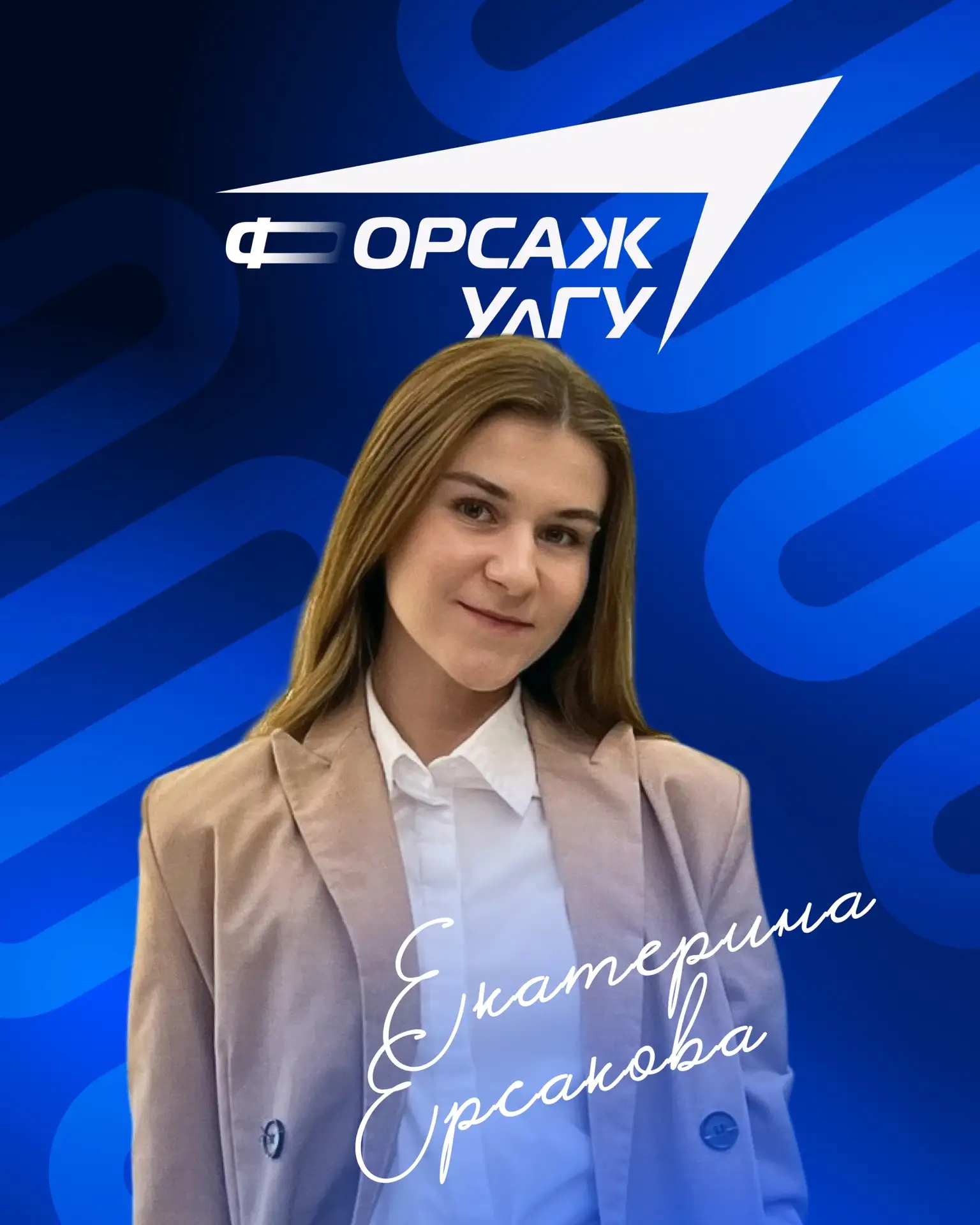 Участница акселерационной программы УлГУ.Форсаж Екатерина Ерсакова представляет перспек...