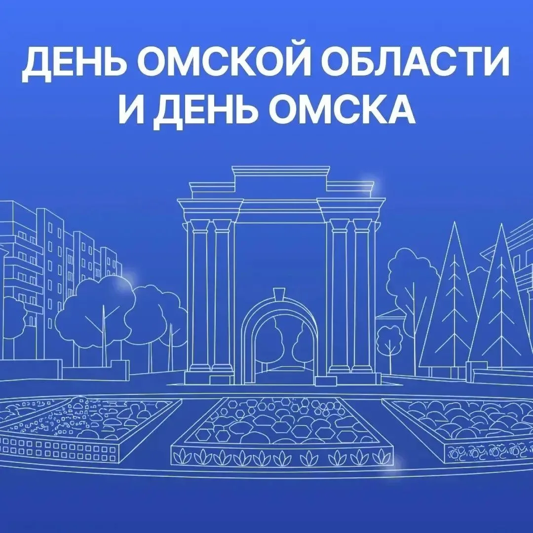 День Омской области и Омска: как будем отмечать праздник

Омичей и гостей города ждут концерты, фест