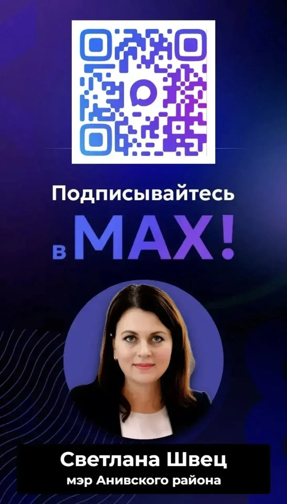 Подписывайтесь на официальный канал  мэра Анивского района Светланы Швец в МАХ: