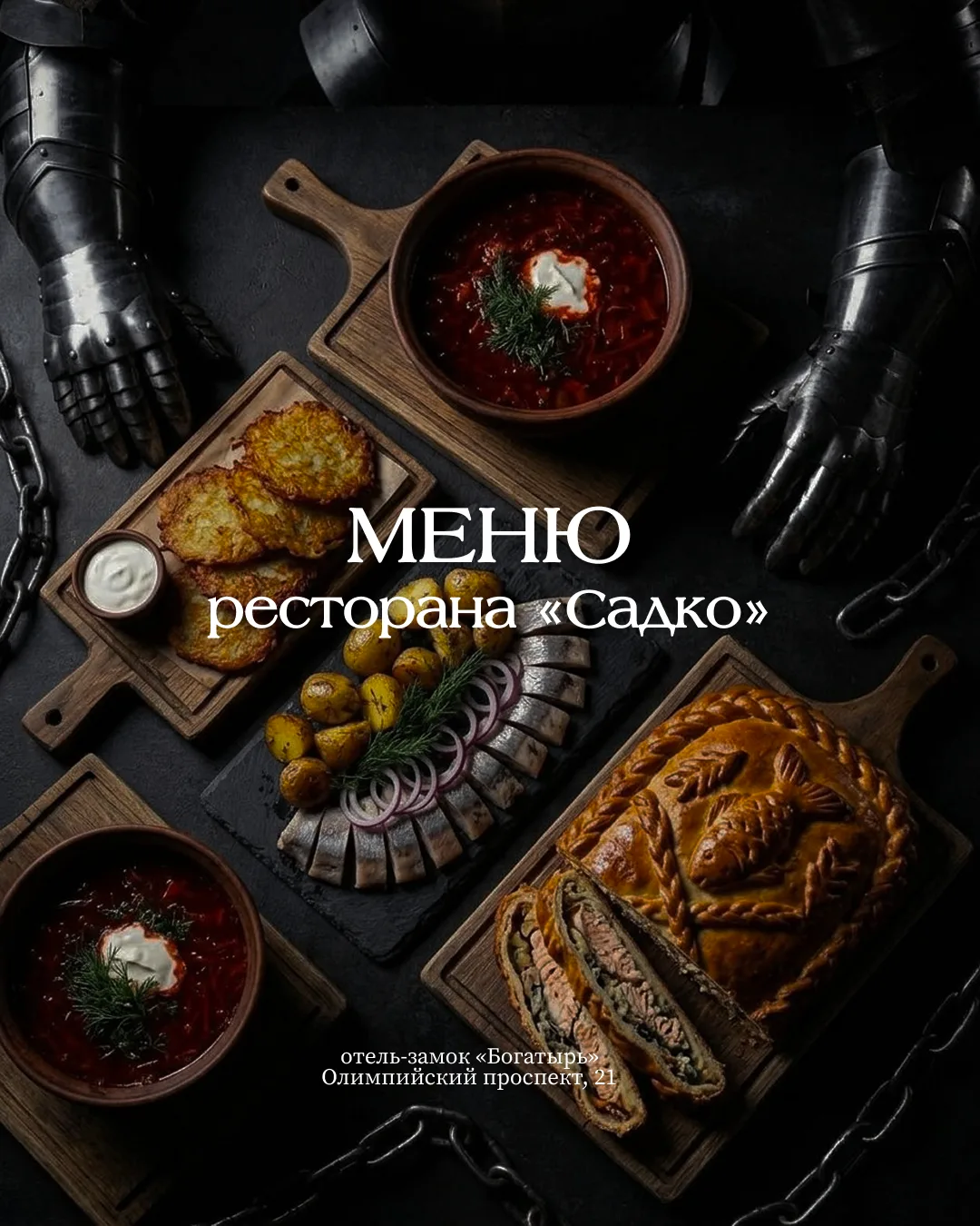 Аппетит приходит во время еды

Встречайте обновлённое меню ресторана «Садко»🔥

В нём — идеальный ба