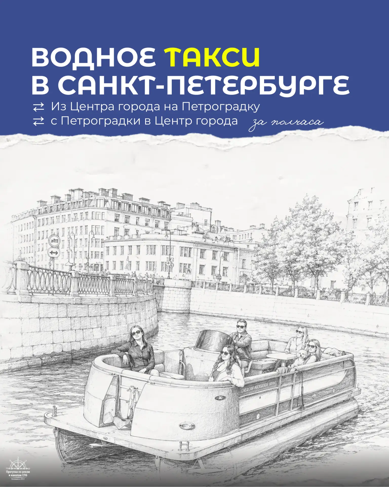 Водное такси в Санкт-Петербурге!

Пока кто-то стоит в пробках, вы можете добраться до нужной точки п