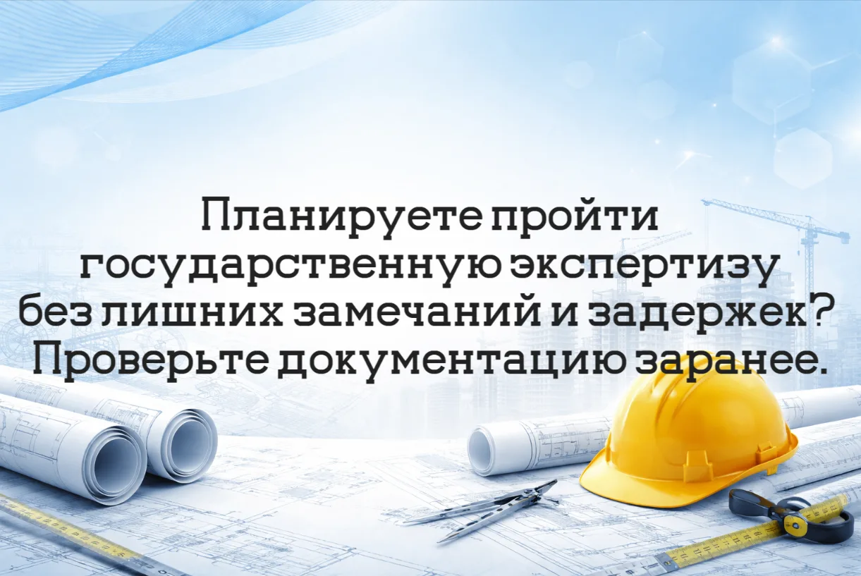 Государственная экспертиза — один из самых ответственных этапов реализации инвестиционн...