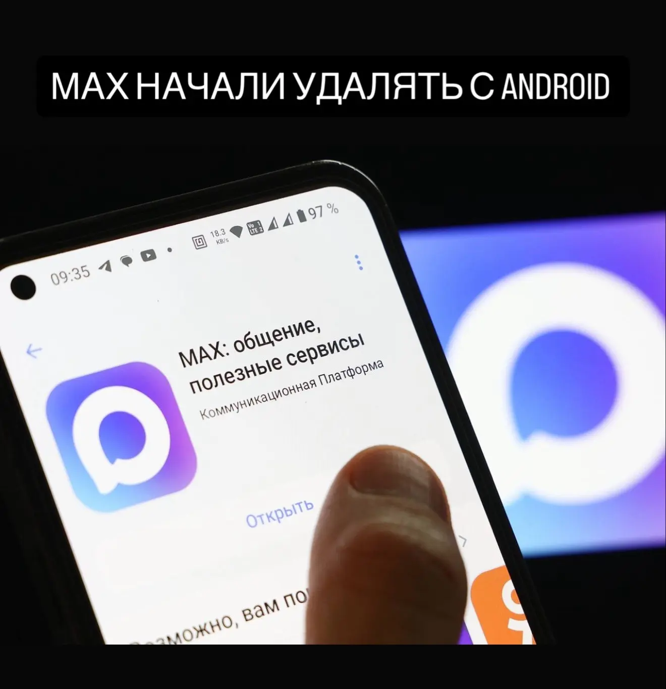 Макс начали удалять с Android.