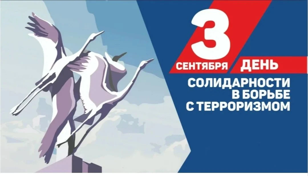 🕊️ Сегодня, 3 сентября, школа присоединилась ко Дню солидарности в борьбе с терроризмо...