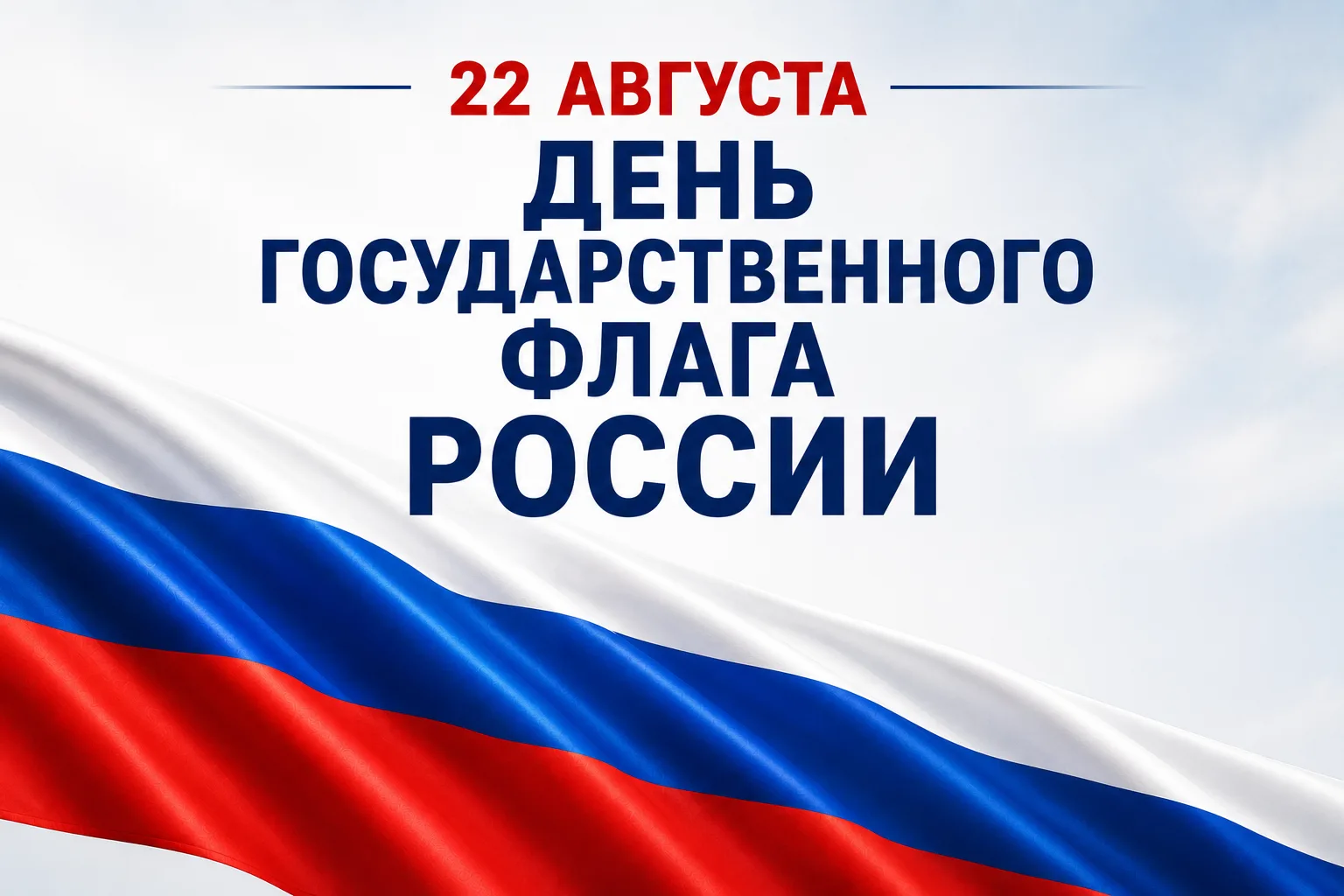 22 августа — День Государственного флага России