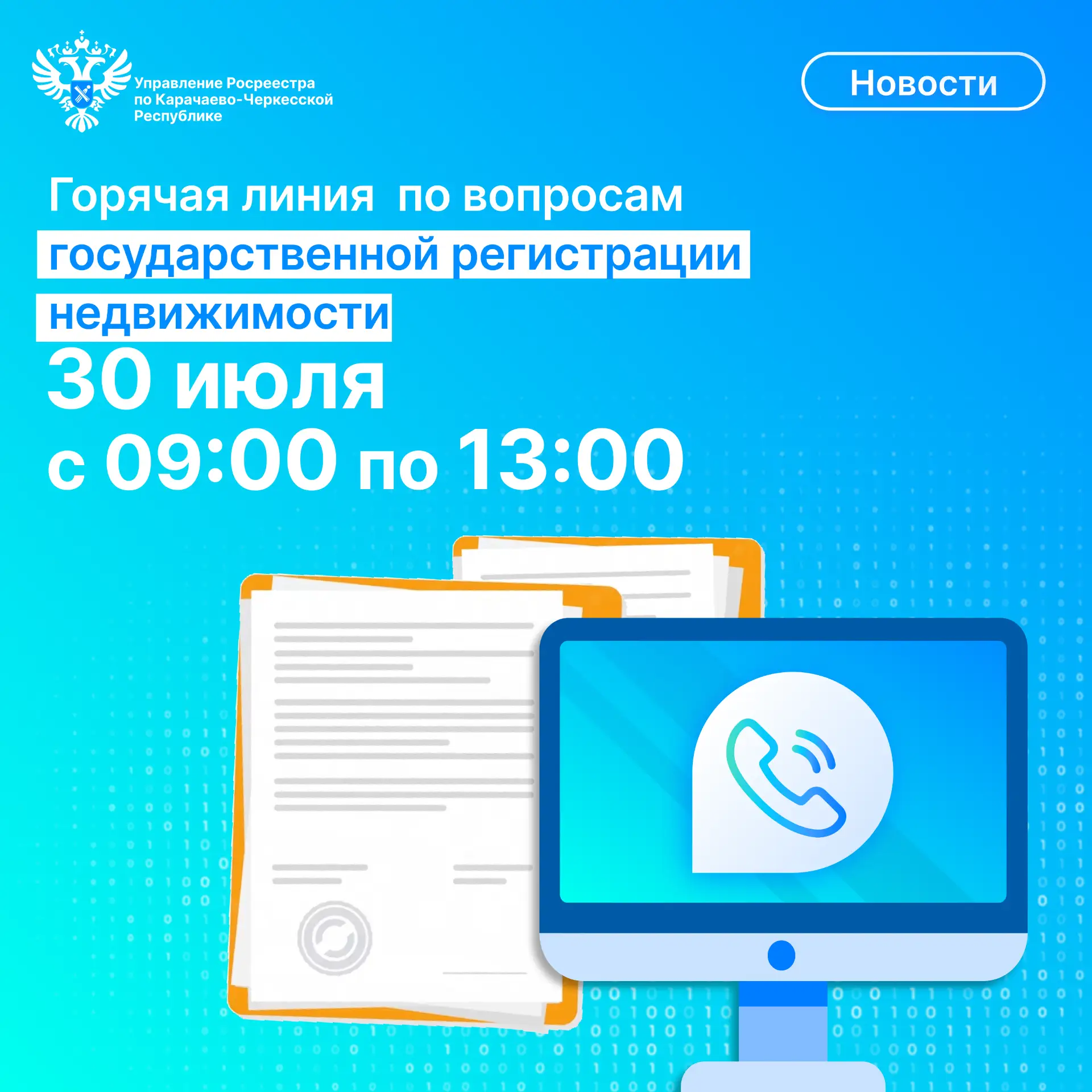 ️⚡️30 июня 2026 года с 9 до 13 часов в Управлении Росреестра по Карачаево-Черкесской Ре...