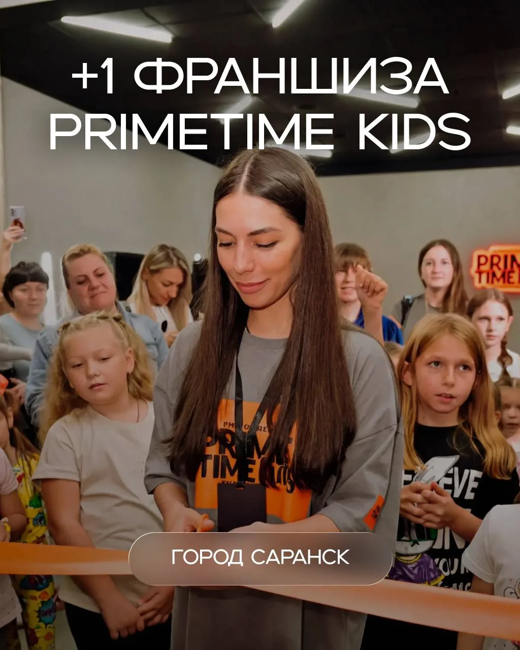 +1 франшиза PrimeTime Kids 🧡
 📍Город Саранск

Франшиза в экосистеме VIBE – это возможность выйти з