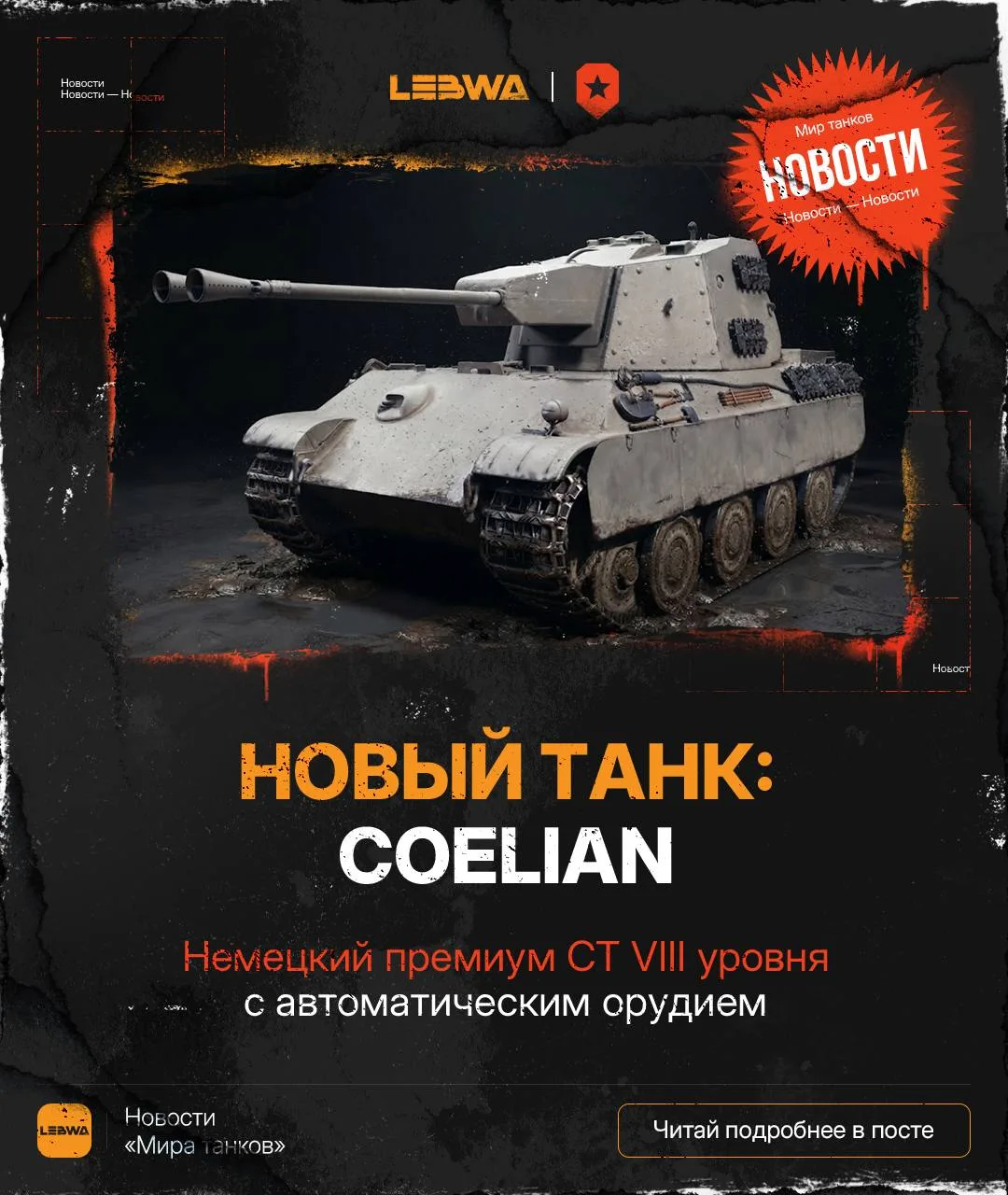 🔥LeBwa Новости: Coelian 5,5cm FlakPz V Kr. — немецкий прем СТ с автопушкой!🇩🇪