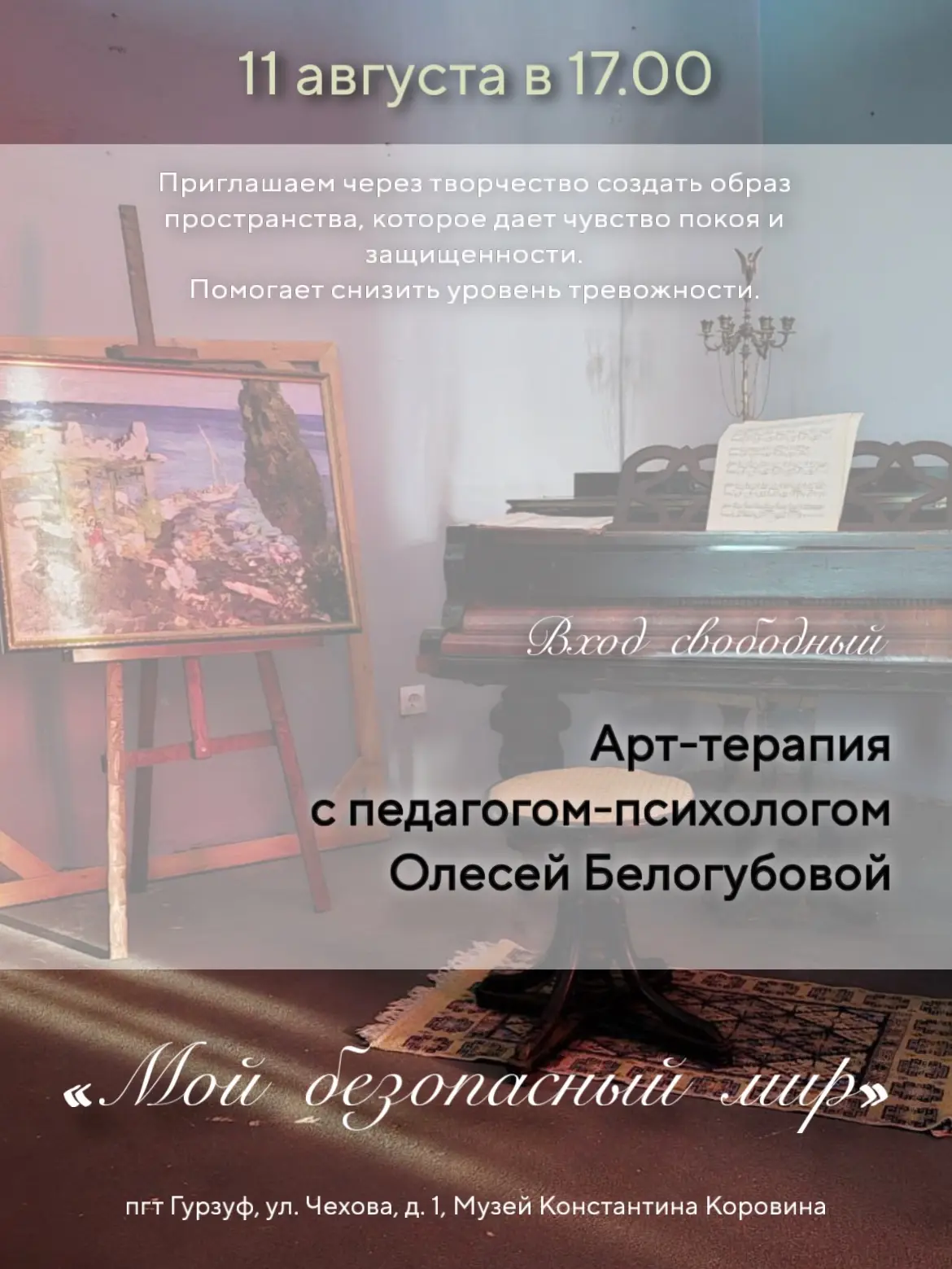 🔑 «Мой безопасный мир» - арт-терапия с Олесей Белогубовой