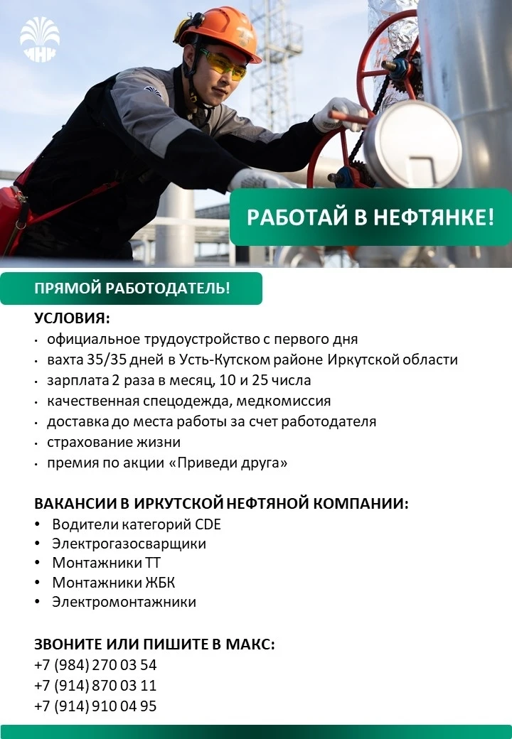 Вакансии в Иркутской нефтяной компании
