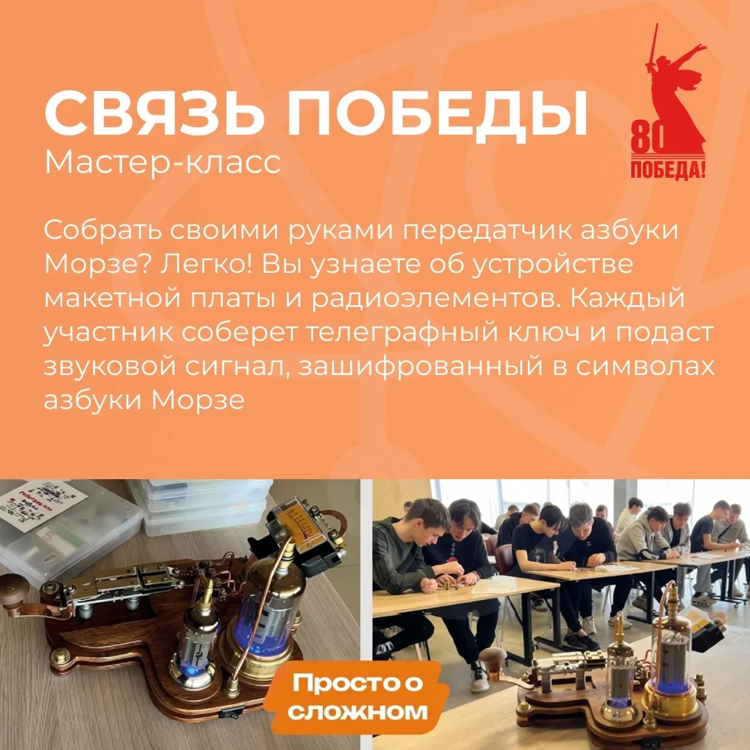 Приглашаем школьные группы на мастер-класс «Связь Победы»
