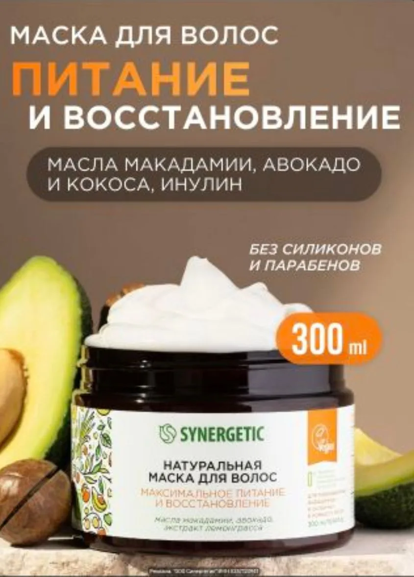 Маска для волос SYNERGETIC «Максимальное питание, восстановление и увлажнение», 300 мл ...