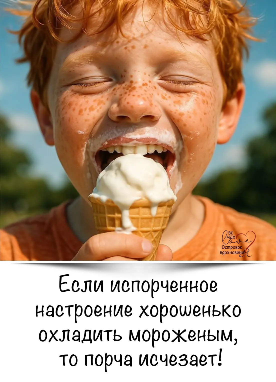 Мороженое умеет волшебным образом прогонять грусть. Проверено!!!