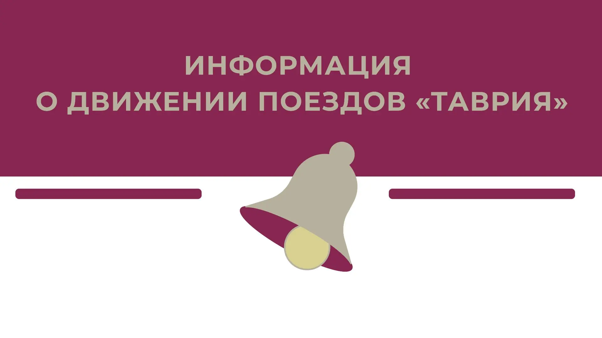 ❗️ Важная информация для пассажиров поездов №174 Евпатория-Москва и № 98 Симферополь – Москва отправ