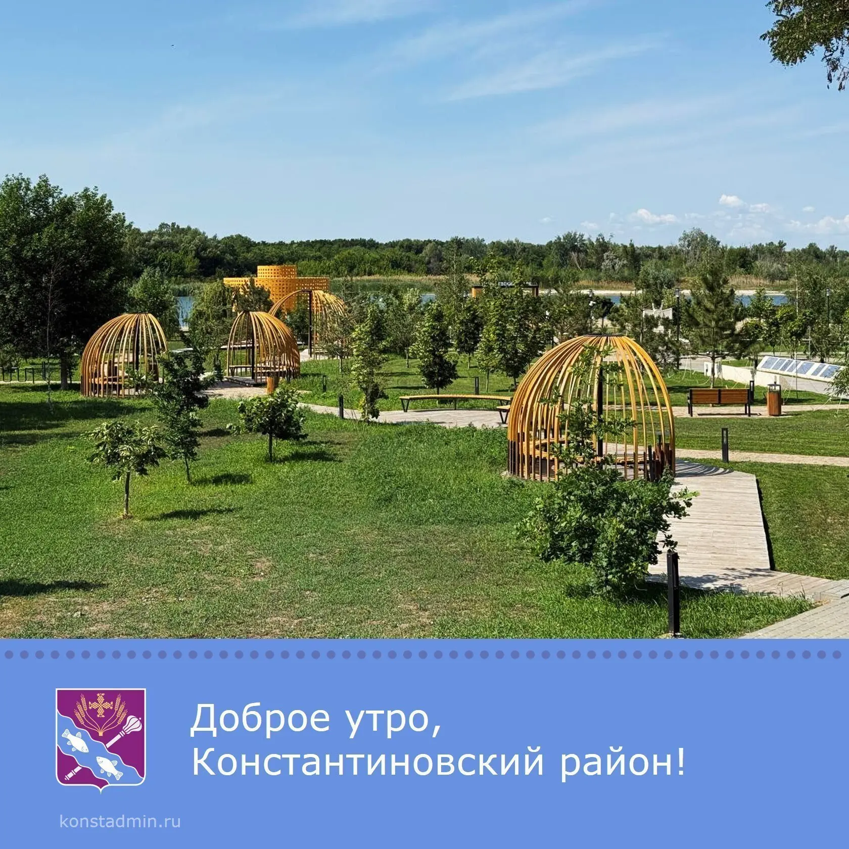 Доброе утро, уважаемые жители Константиновского района!✨

Желаем продуктивного дня, пусть день будет