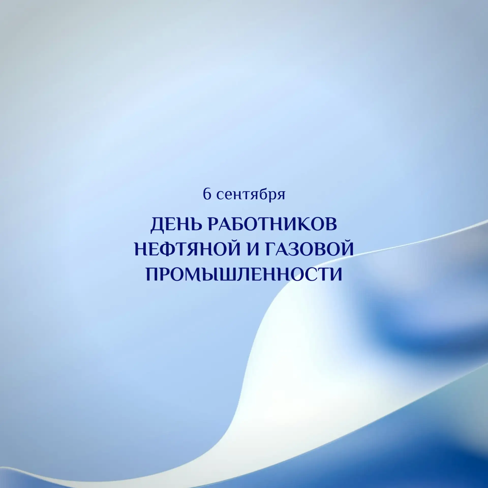 Уважаемые работники нефтегазовой отрасли!