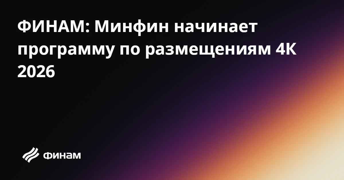 ФИНАМ: Минфин начинает программу по размещениям 4К 2026