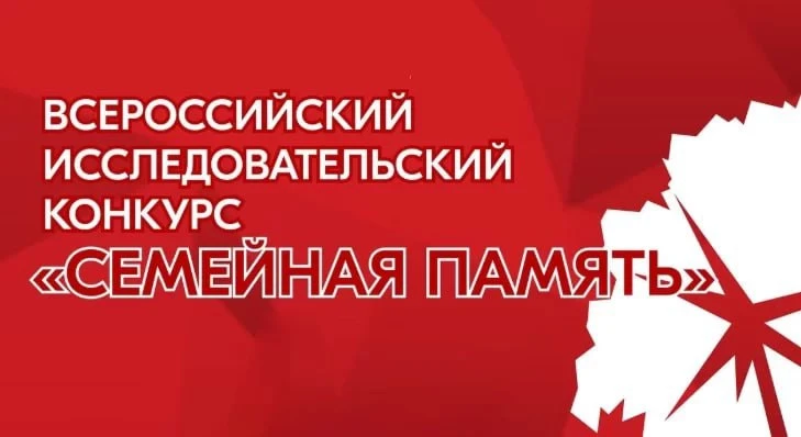 Сообщаем о проведении Всероссийского исследовательского конкурса «Семейная память», кот...