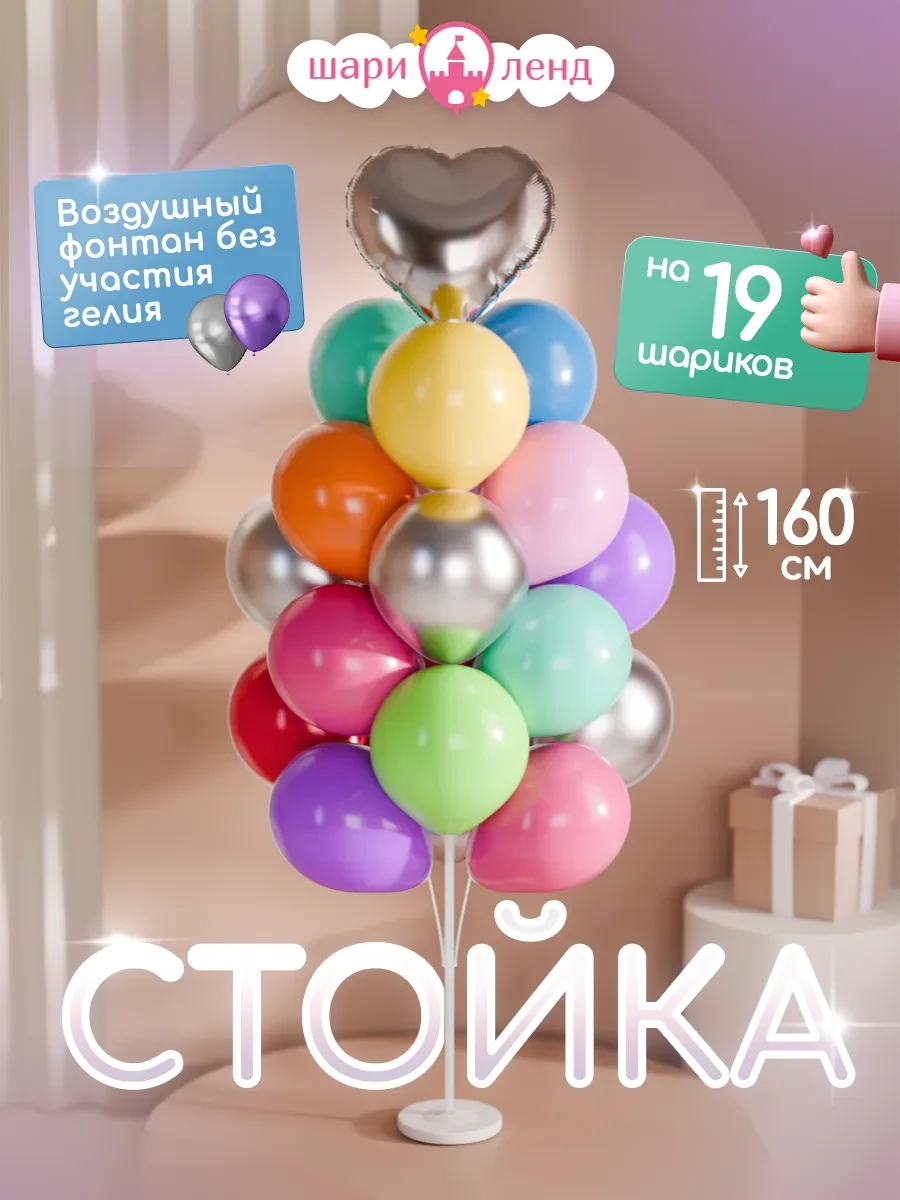 ⚡️ Подставка для шаров стойка для фотозоны 160 см, ШариЛенд