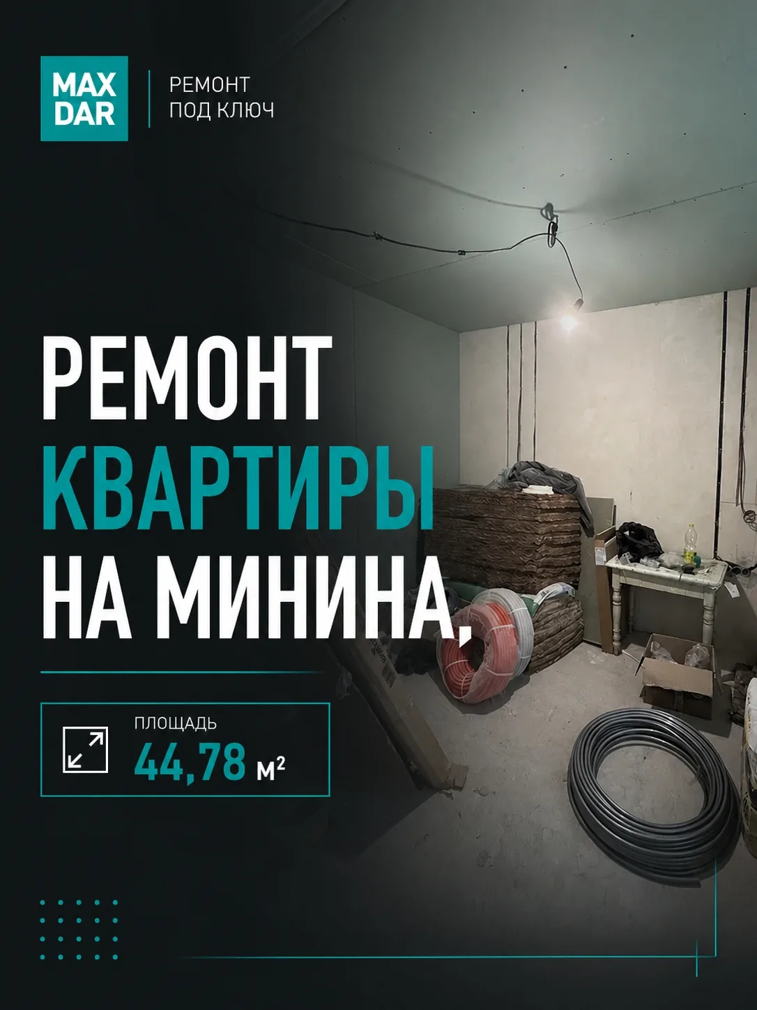 Квартира на ул. Минина 44,78 м² — продолжаем ремонт