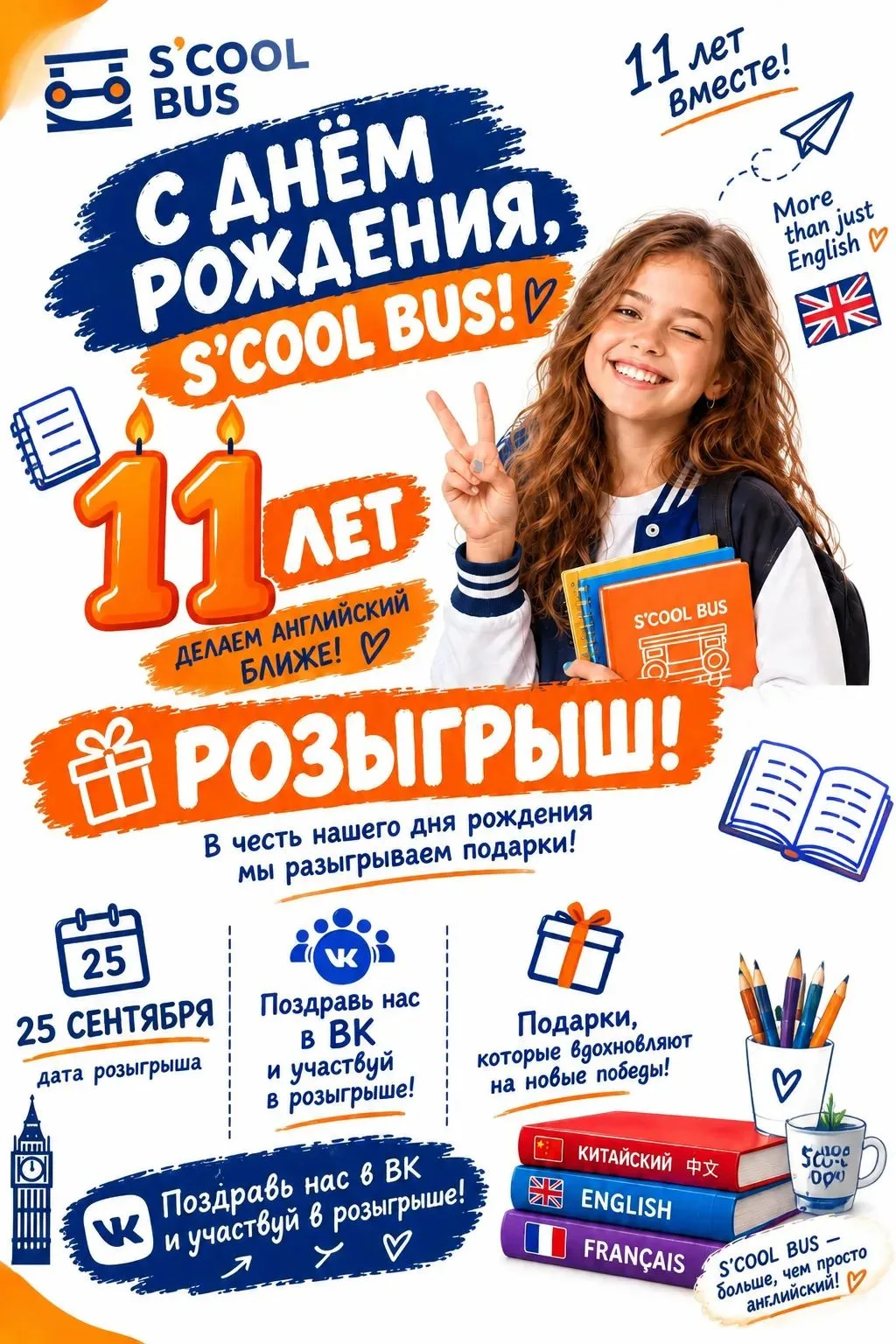 S'COOL BUS празднует 11-летие! 🎉🍰 Нам исполнилось 11 лет, и по традиции подарки получ...