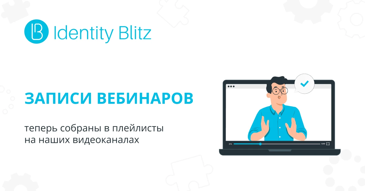 Записи вебинаров Identity Blitz теперь собраны в плейлисты
