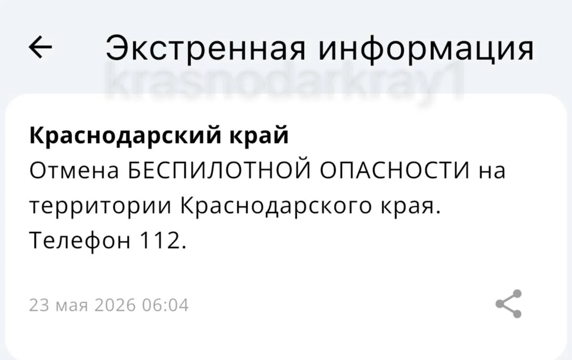 ✅Беспилотная опасность отменена в Краснодаре и в Краснодарском крае! Вся информация по БПЛА на терри