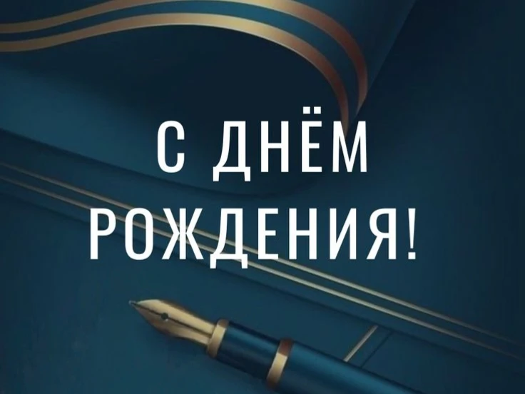 С Днём рождения!