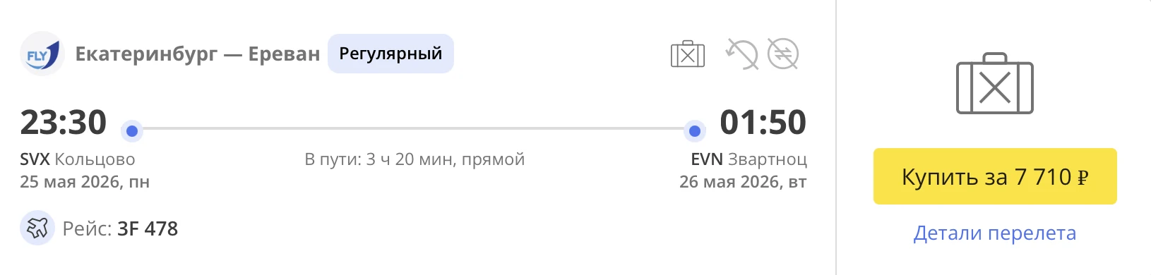 Из Екатеринбурга в Армению 🇦🇲