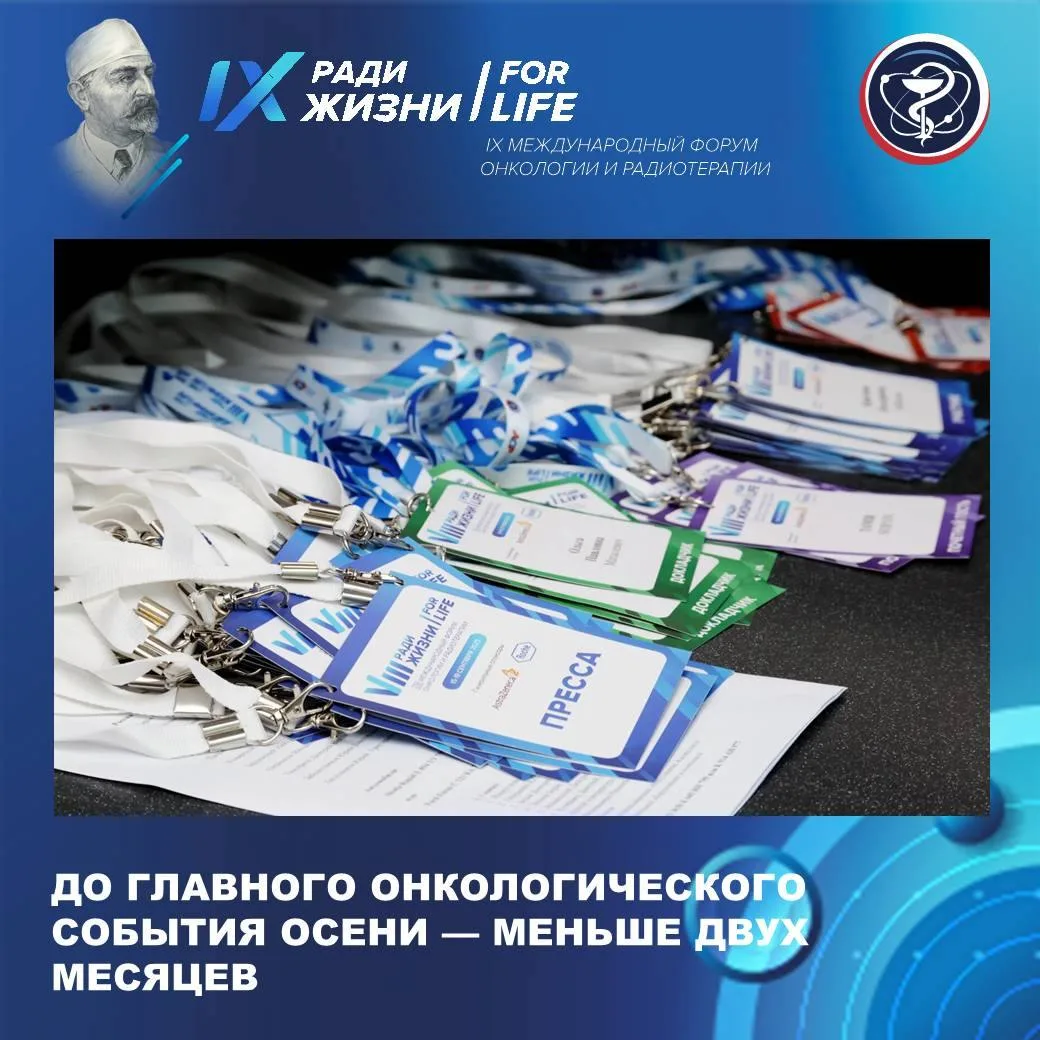 До главного онкологического события года — меньше двух месяцев

Каждый год в сентябре Москва станови