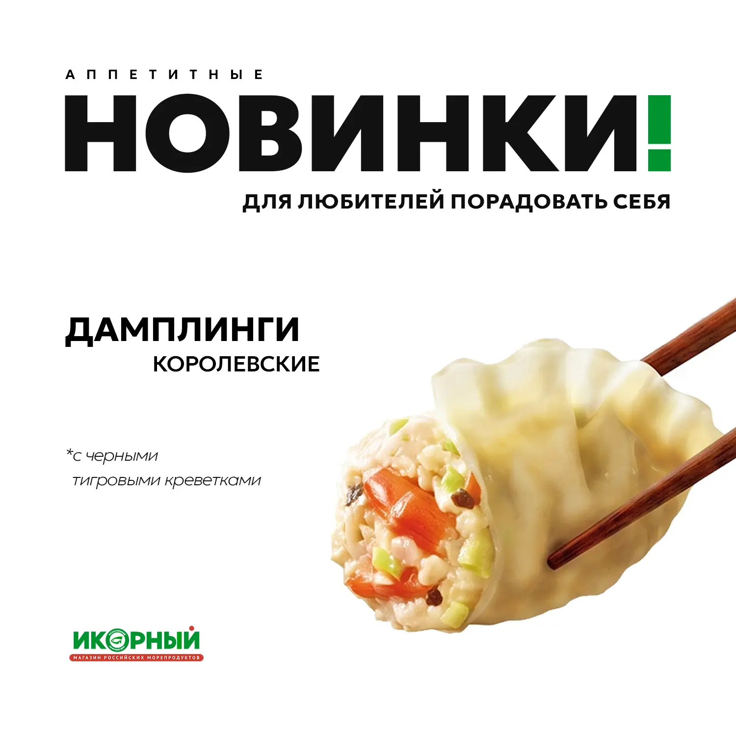 Из Азии прямо к вам на тарелку 🥟