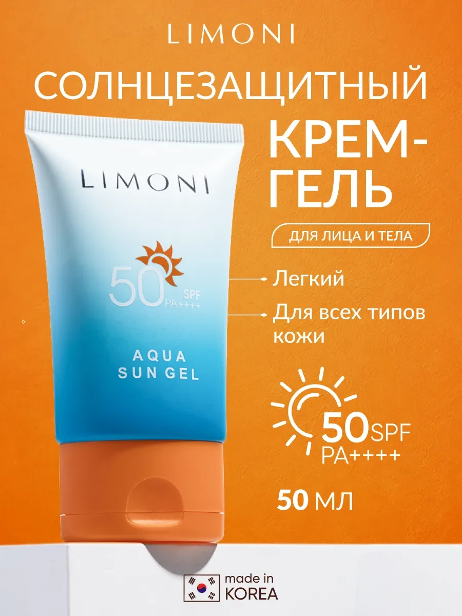 ⚡️ Солнцезащитный крем гель для лица и тела SPF 50, 50 мл, Limoni