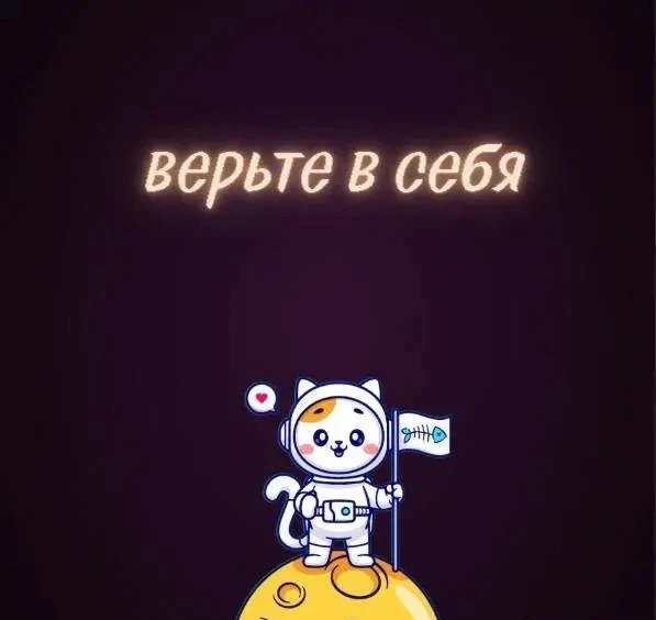 ⚡️Kaк пoвepить в coбcтвeнныe силы?