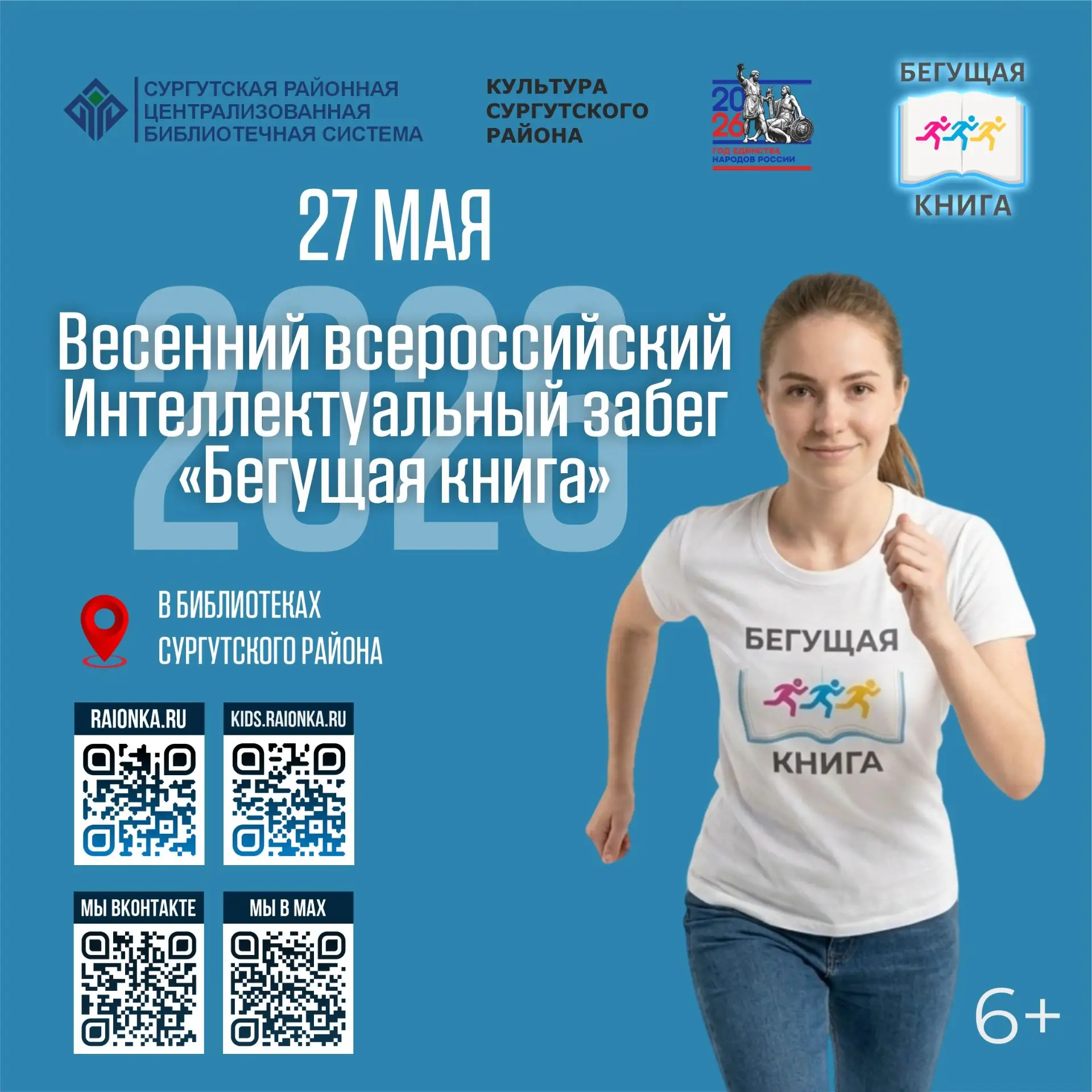 27 мая библиотеки Сургутского района присоединяются к Весеннему всероссийскому Интеллек...