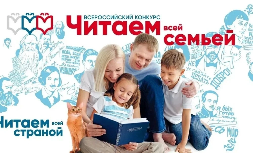 Российское общество «Знание» организовывают конкурс «Читаем всей семьей». Приглашаем вас и ваши семь