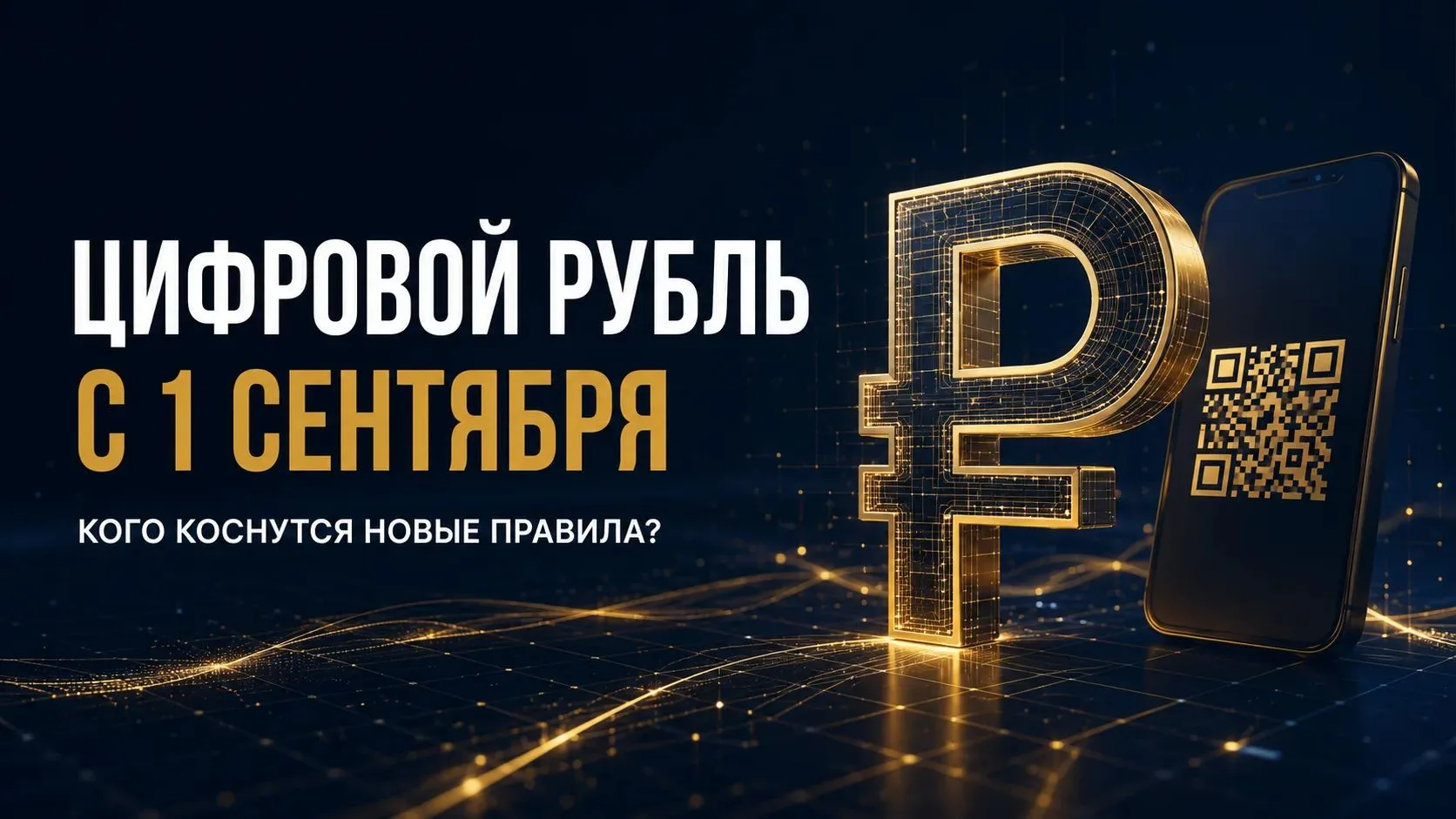 💳 Цифровой рубль с 1 сентября: станет ли он обязательным?