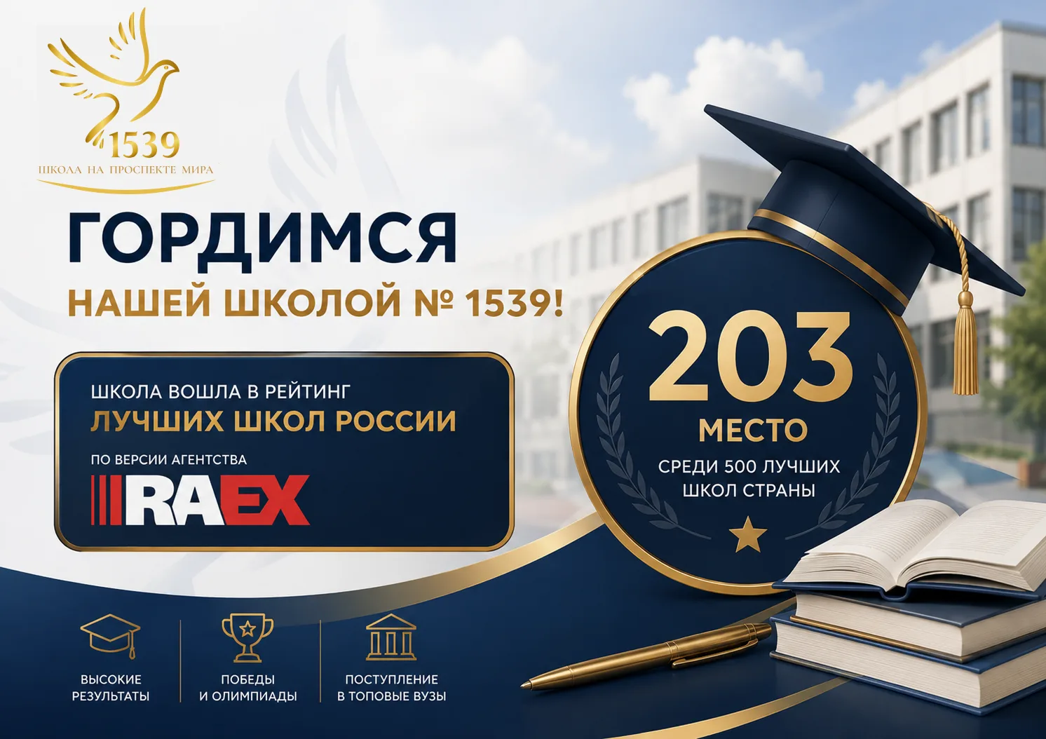🏆 Гордимся нашей школой № 1539!