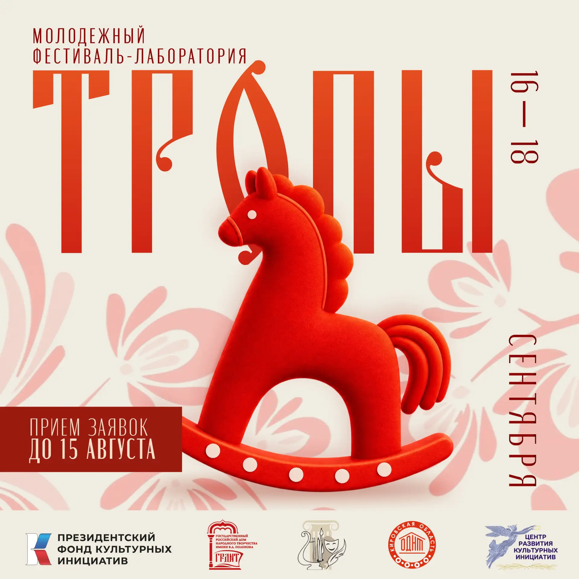 В #ОДНТ43 пройдёт региональный молодёжный фестиваль‑лаборатория «Тропы».

16 – 18 сентября | Октябрь