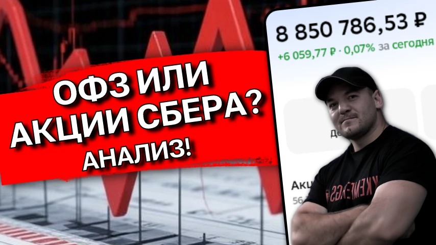 🏦СБЕР VS ОФЗ: кто победит через 10 лет❓ (разбор по фактам)  Сейчас все вокруг кричат: «Покупай ОФЗ❗️