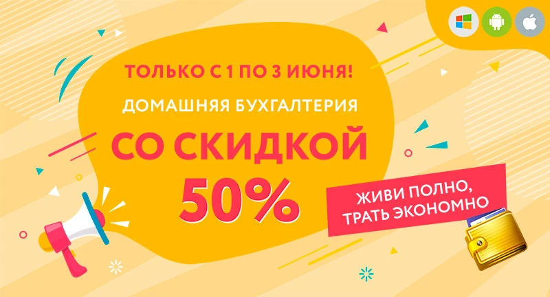 🌞 Летние скидки 50% на Домашнюю Бухгалтерию!