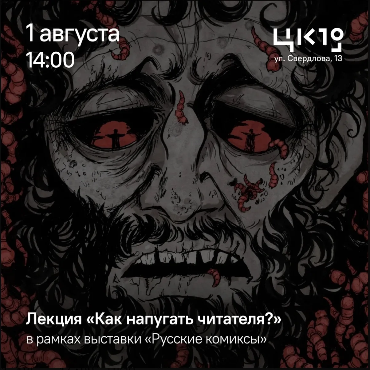 👻 Как напугать читателя: секреты хоррора в комиксах расскажут в Новосибирске

Почему одни истории з