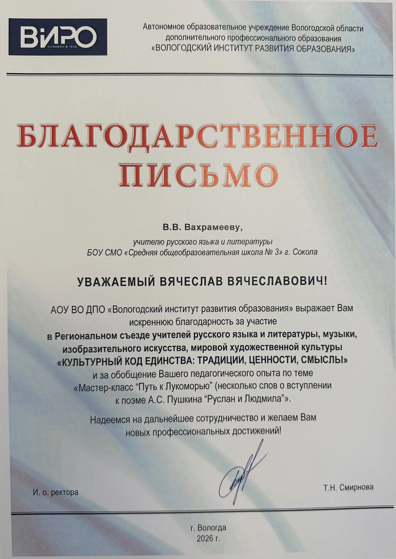 АОУ ВО ДПО «Вологодский институт развития образования» выражает Вахрамееву Вячеславу Вя...