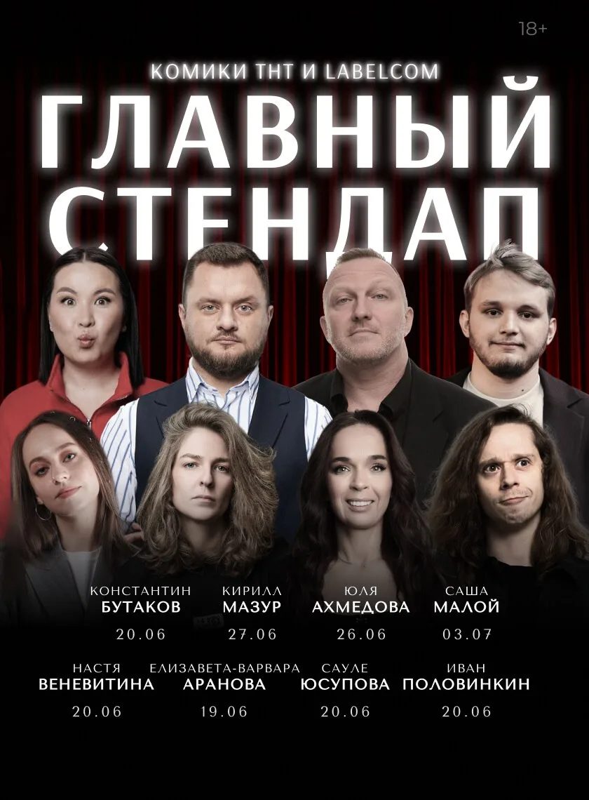 ⚡️Юлия Ахмедова, Кирилл Мазур, Саша Малой и другие топовые комики выступают у нас! 

«Главный Стенда