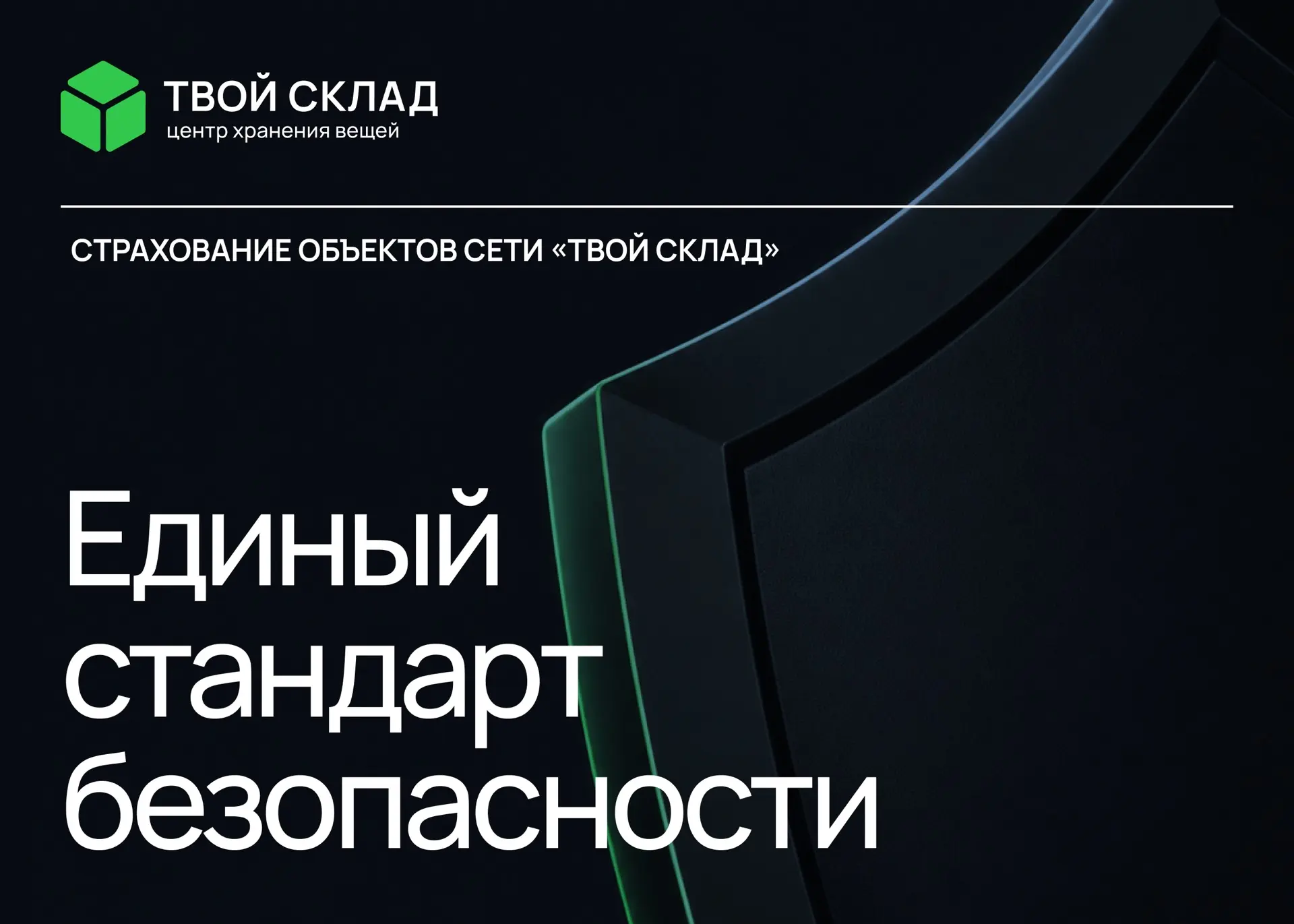 🛡️ В «Твой Склад» начался переход на единый стандарт страхования объектов сети