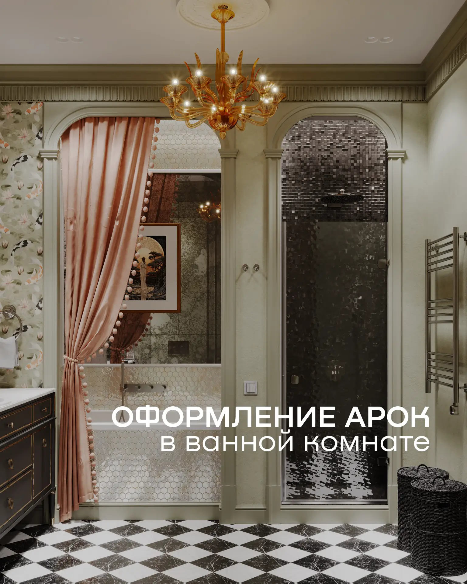 Ванная комната с арками и восточными акцентами