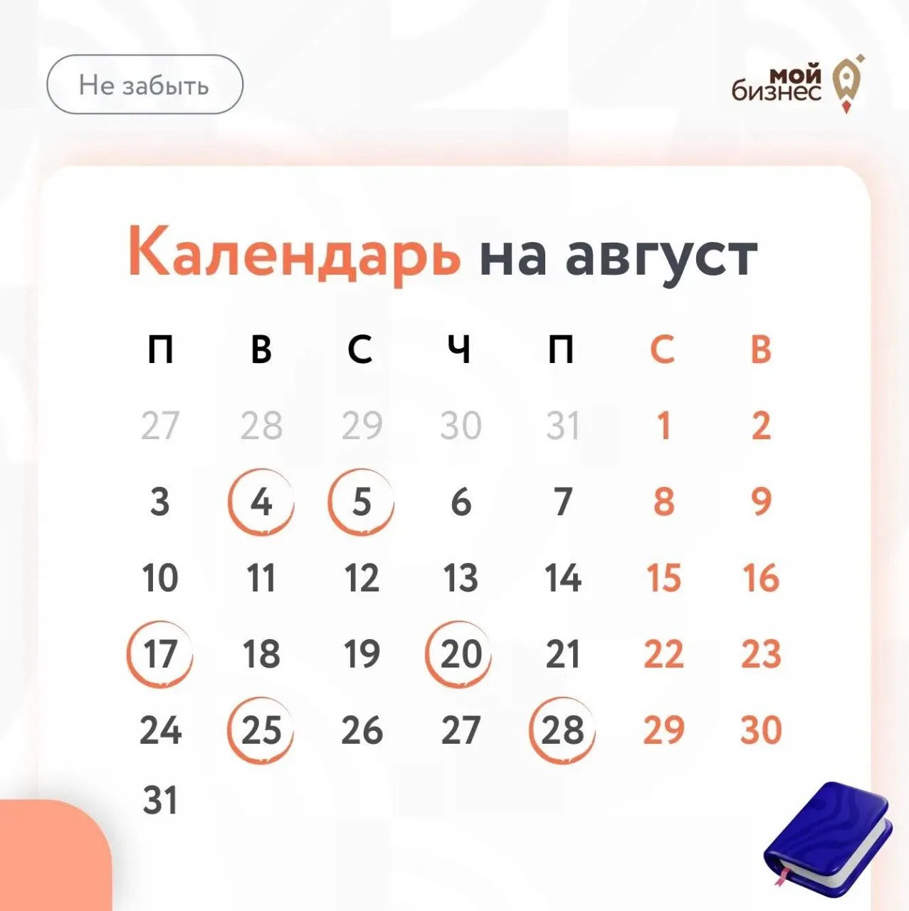❓О чем не забыть в августе❓

В августе предпринимателей ждут стандартные платежи и отчёты, а также з