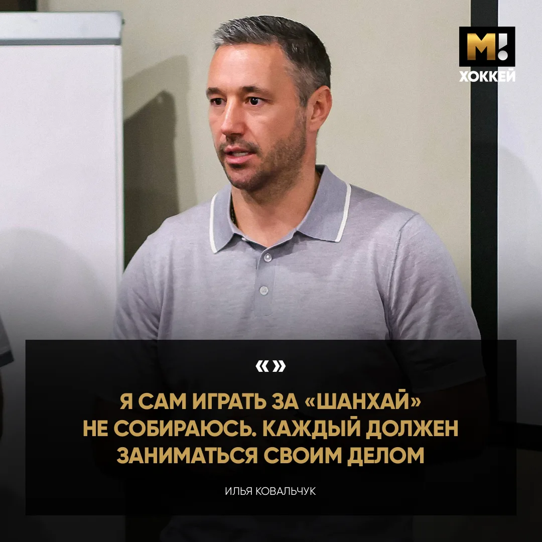 Расстроим фанатов Ковальчука. В форме «Шанхая» на льду его не увидим. Президент будет з...